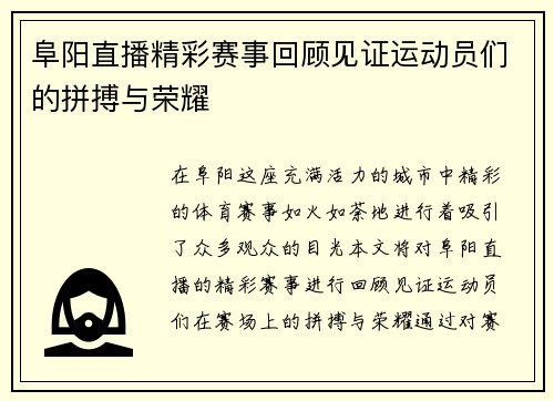 阜阳直播精彩赛事回顾见证运动员们的拼搏与荣耀