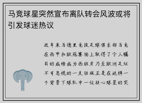 马竞球星突然宣布离队转会风波或将引发球迷热议