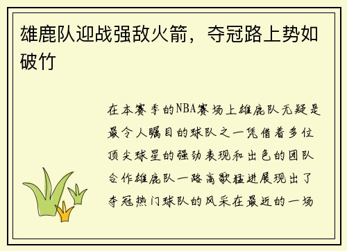 雄鹿队迎战强敌火箭，夺冠路上势如破竹