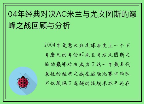 04年经典对决AC米兰与尤文图斯的巅峰之战回顾与分析