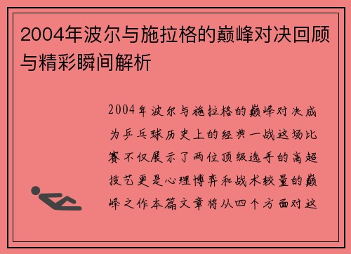 2004年波尔与施拉格的巅峰对决回顾与精彩瞬间解析