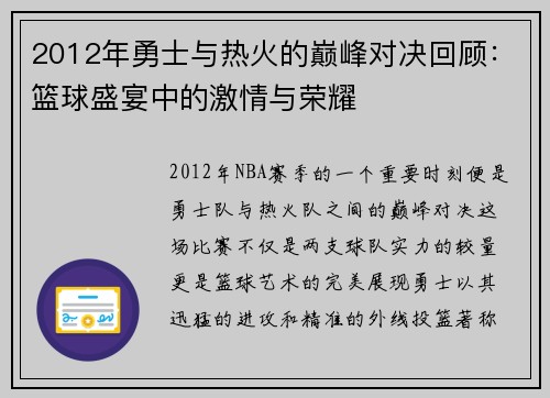 2012年勇士与热火的巅峰对决回顾：篮球盛宴中的激情与荣耀