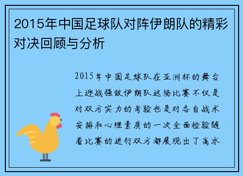 2015年中国足球队对阵伊朗队的精彩对决回顾与分析