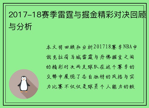 2017-18赛季雷霆与掘金精彩对决回顾与分析