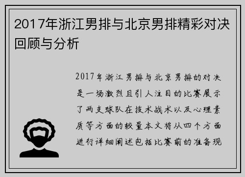 2017年浙江男排与北京男排精彩对决回顾与分析