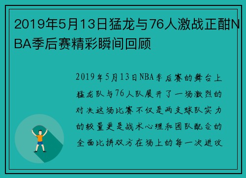 2019年5月13日猛龙与76人激战正酣NBA季后赛精彩瞬间回顾