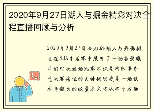 2020年9月27日湖人与掘金精彩对决全程直播回顾与分析