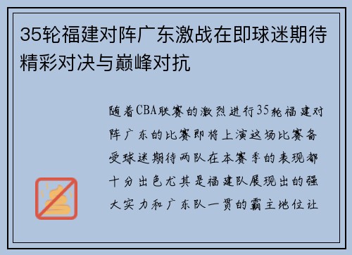 35轮福建对阵广东激战在即球迷期待精彩对决与巅峰对抗