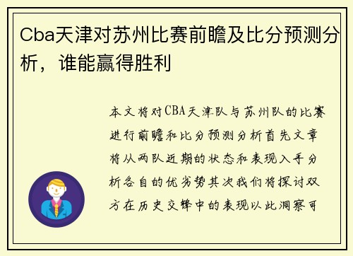 Cba天津对苏州比赛前瞻及比分预测分析，谁能赢得胜利