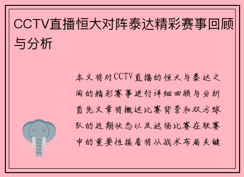 CCTV直播恒大对阵泰达精彩赛事回顾与分析