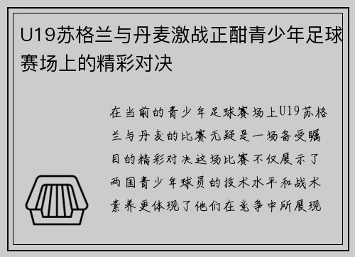 U19苏格兰与丹麦激战正酣青少年足球赛场上的精彩对决