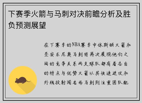 下赛季火箭与马刺对决前瞻分析及胜负预测展望