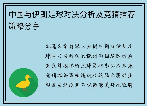 中国与伊朗足球对决分析及竞猜推荐策略分享