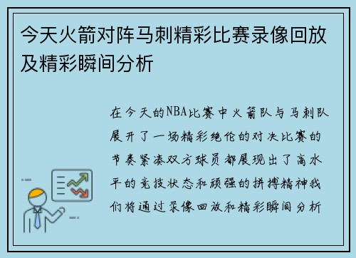 今天火箭对阵马刺精彩比赛录像回放及精彩瞬间分析