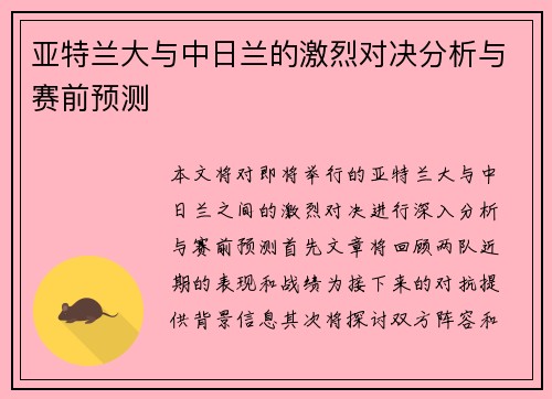 亚特兰大与中日兰的激烈对决分析与赛前预测