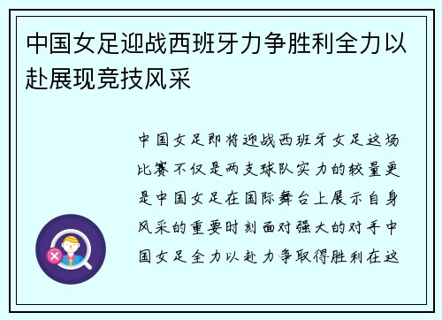 中国女足迎战西班牙力争胜利全力以赴展现竞技风采