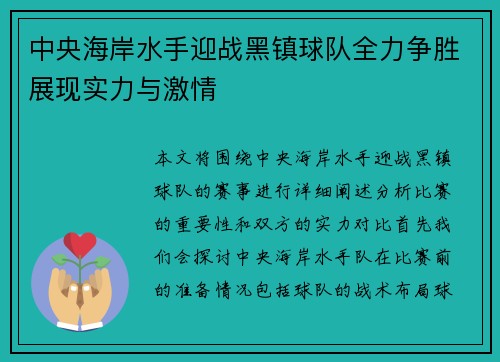 中央海岸水手迎战黑镇球队全力争胜展现实力与激情