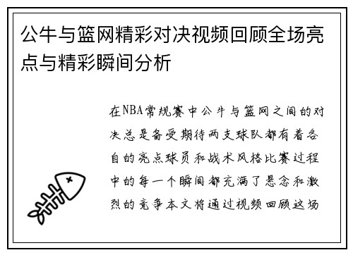 公牛与篮网精彩对决视频回顾全场亮点与精彩瞬间分析