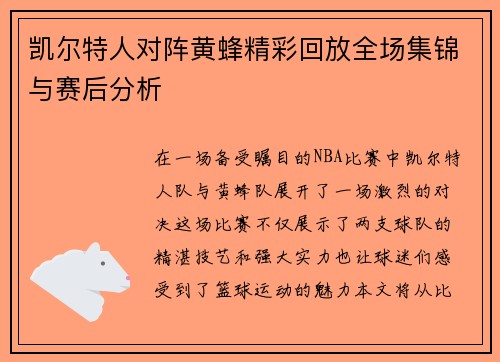 凯尔特人对阵黄蜂精彩回放全场集锦与赛后分析