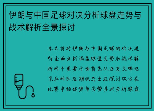 伊朗与中国足球对决分析球盘走势与战术解析全景探讨