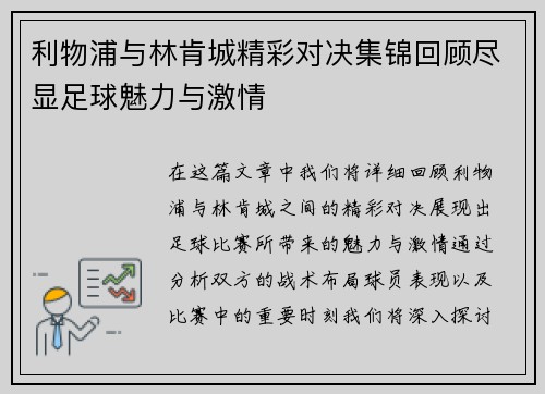 利物浦与林肯城精彩对决集锦回顾尽显足球魅力与激情