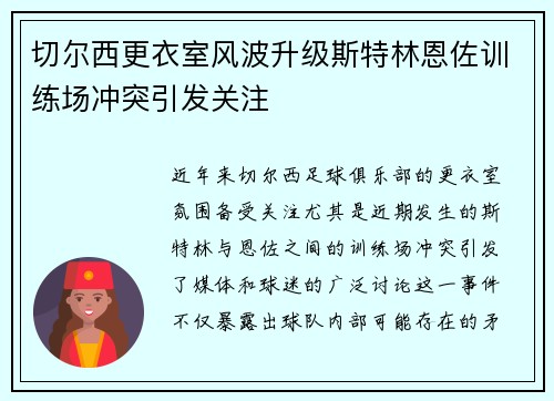 切尔西更衣室风波升级斯特林恩佐训练场冲突引发关注