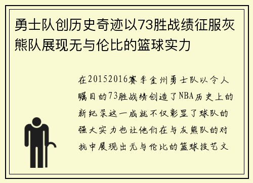 勇士队创历史奇迹以73胜战绩征服灰熊队展现无与伦比的篮球实力