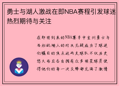勇士与湖人激战在即NBA赛程引发球迷热烈期待与关注