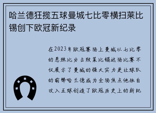 哈兰德狂揽五球曼城七比零横扫莱比锡创下欧冠新纪录
