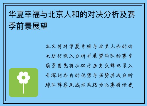 华夏幸福与北京人和的对决分析及赛季前景展望