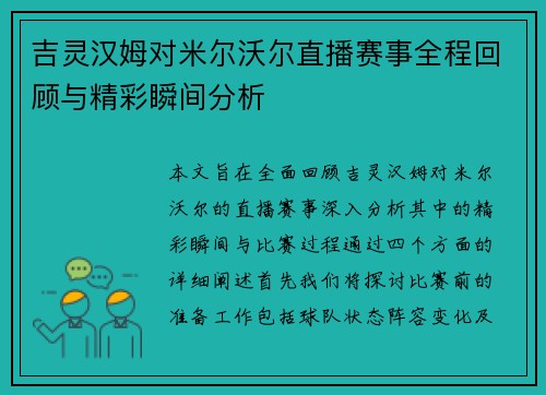 吉灵汉姆对米尔沃尔直播赛事全程回顾与精彩瞬间分析