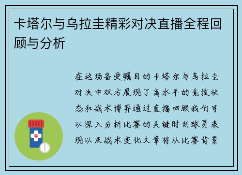 卡塔尔与乌拉圭精彩对决直播全程回顾与分析