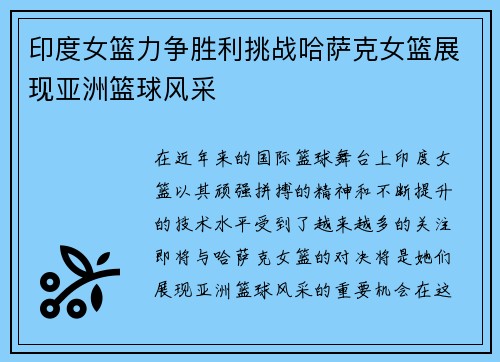 印度女篮力争胜利挑战哈萨克女篮展现亚洲篮球风采