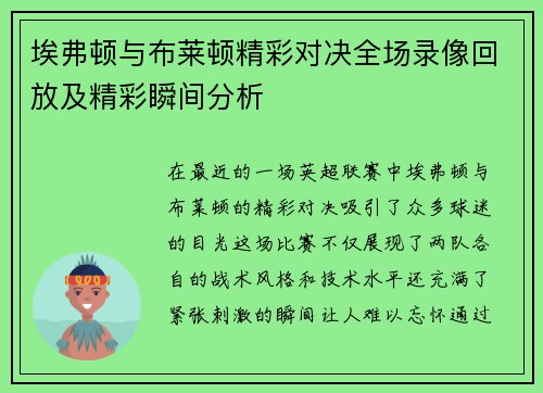埃弗顿与布莱顿精彩对决全场录像回放及精彩瞬间分析