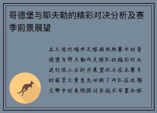 哥德堡与耶夫勒的精彩对决分析及赛季前景展望