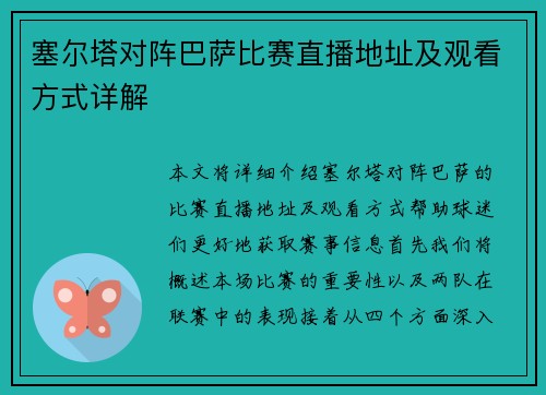 塞尔塔对阵巴萨比赛直播地址及观看方式详解