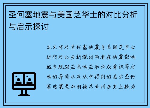 圣何塞地震与美国芝华士的对比分析与启示探讨
