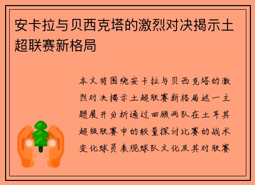 安卡拉与贝西克塔的激烈对决揭示土超联赛新格局