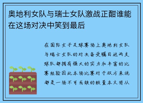 奥地利女队与瑞士女队激战正酣谁能在这场对决中笑到最后