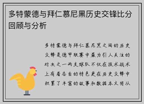 多特蒙德与拜仁慕尼黑历史交锋比分回顾与分析