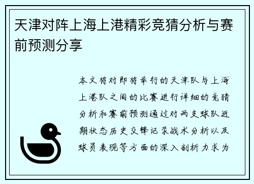 天津对阵上海上港精彩竞猜分析与赛前预测分享
