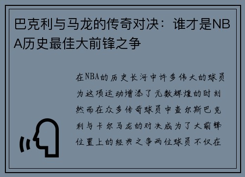 巴克利与马龙的传奇对决：谁才是NBA历史最佳大前锋之争