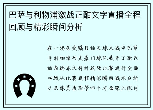 巴萨与利物浦激战正酣文字直播全程回顾与精彩瞬间分析