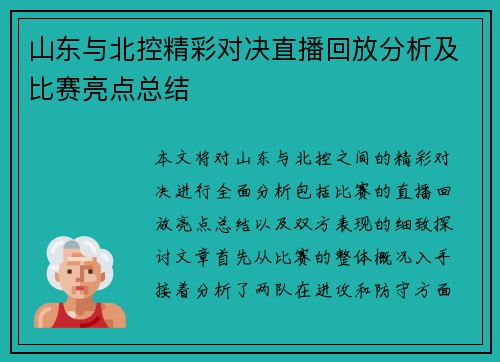 山东与北控精彩对决直播回放分析及比赛亮点总结