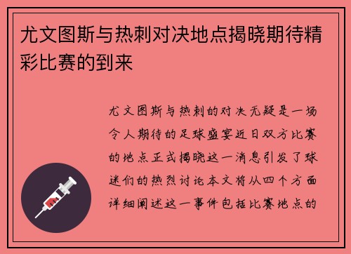 尤文图斯与热刺对决地点揭晓期待精彩比赛的到来