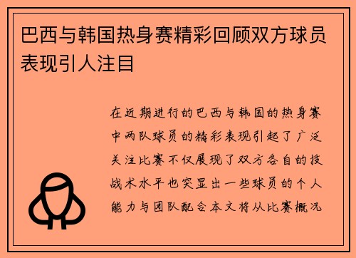 巴西与韩国热身赛精彩回顾双方球员表现引人注目