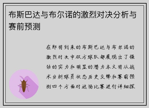 布斯巴达与布尔诺的激烈对决分析与赛前预测
