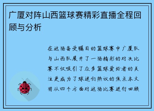 广厦对阵山西篮球赛精彩直播全程回顾与分析