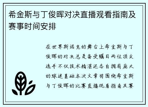 希金斯与丁俊晖对决直播观看指南及赛事时间安排